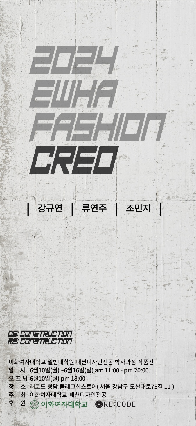 2024 EWHA FASHION CREO 이화여자대학교 일반대학원 패션디자인전공  박사과정 대표이미지