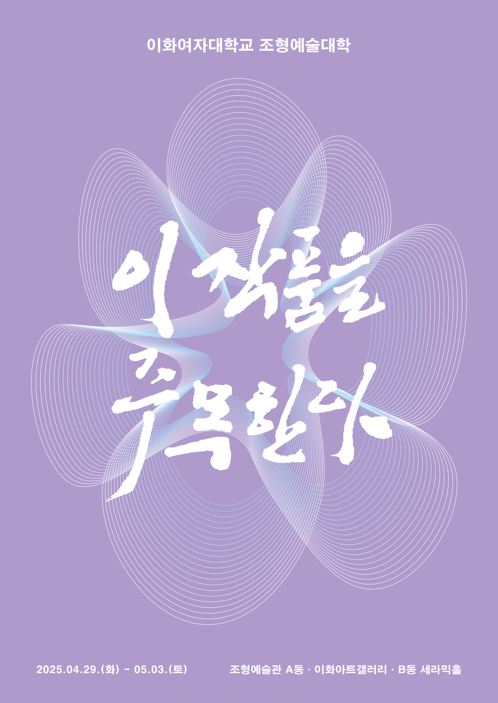 제54차 이 작품을 주목한다(학부)展 첨부 이미지