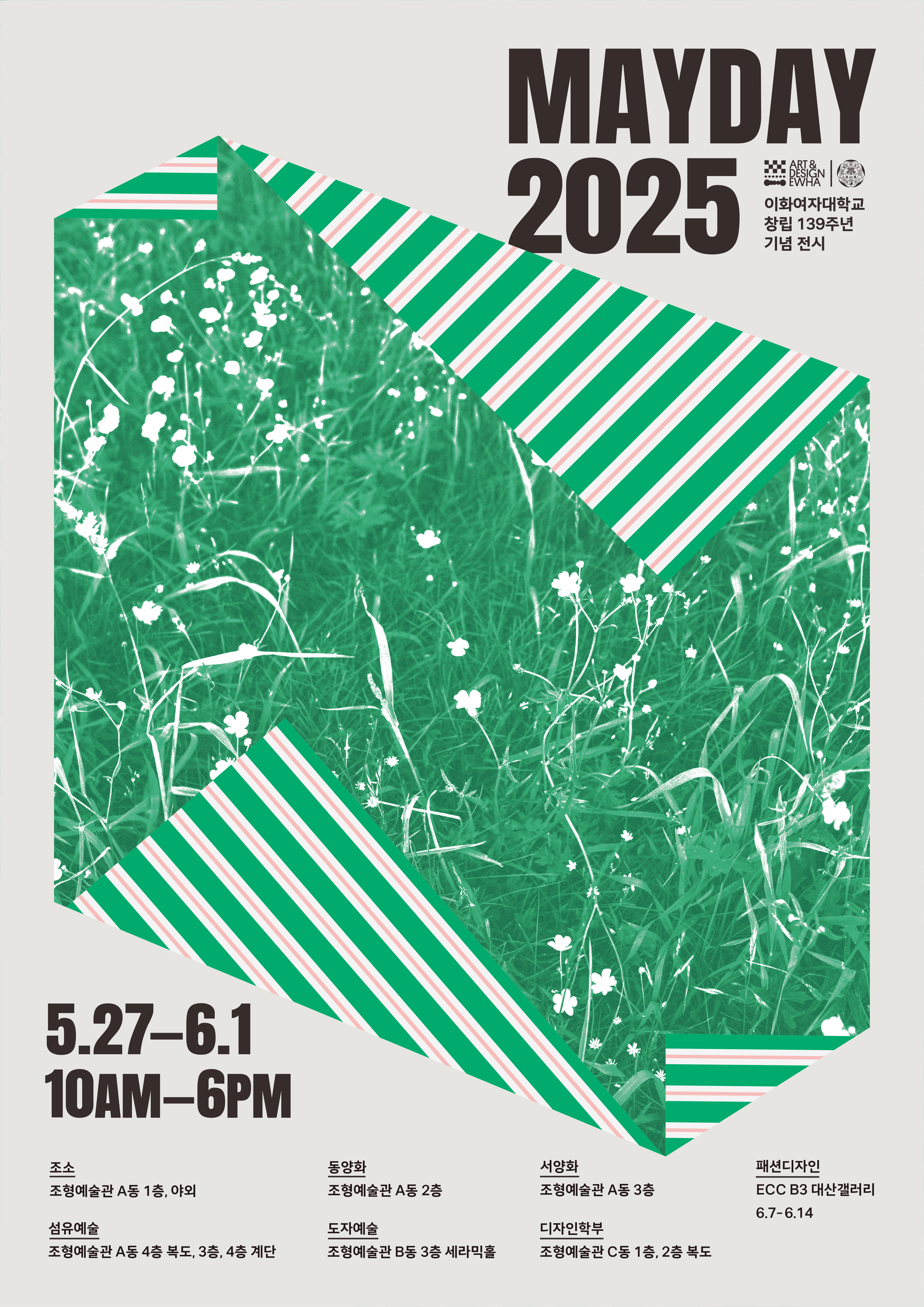 이화여자대학교 창립 139주년 기념 조형예술대학 2025 메이데이 展 첨부 이미지