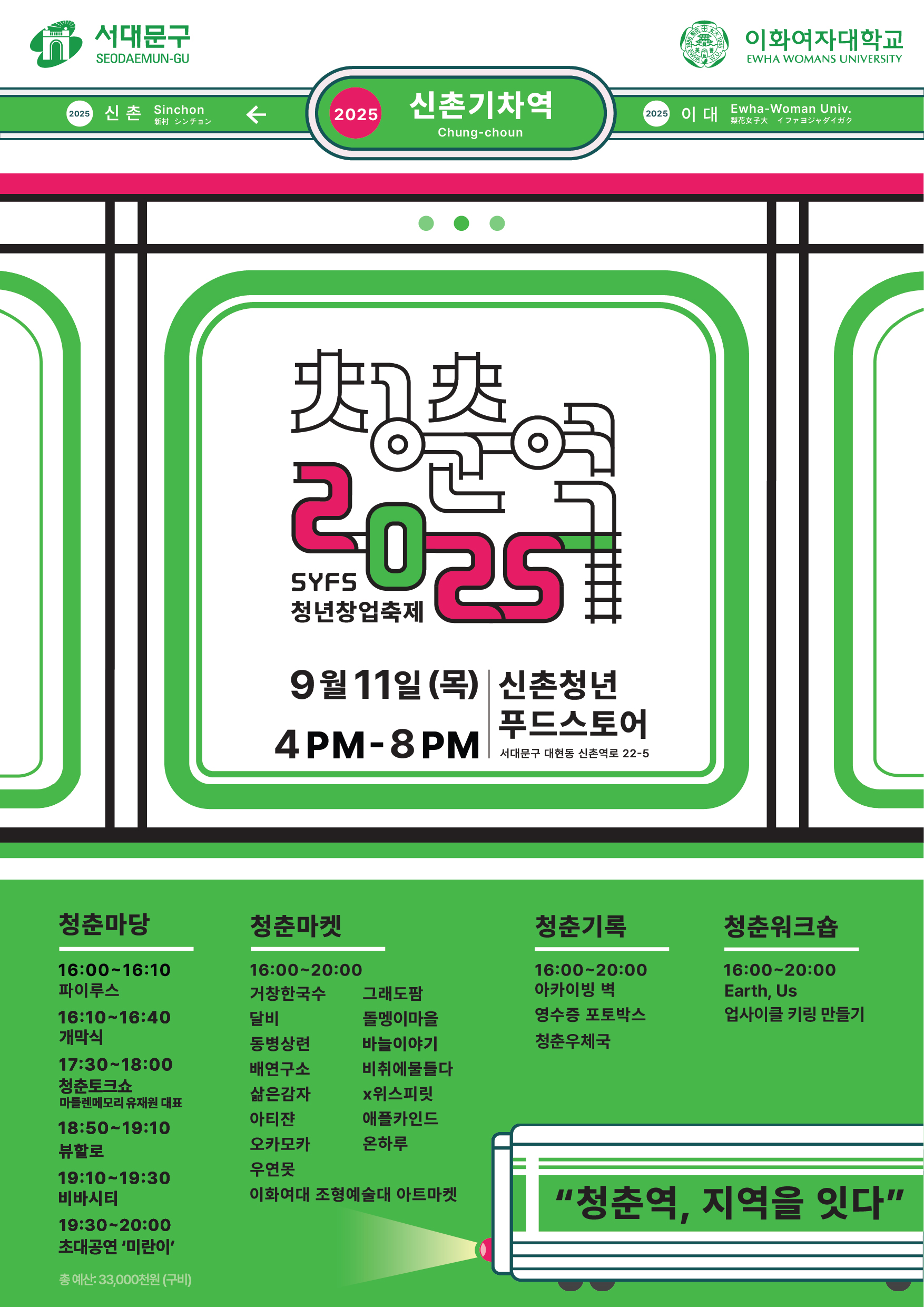 SYFS 청년창업축제 청춘역 2025 대표이미지