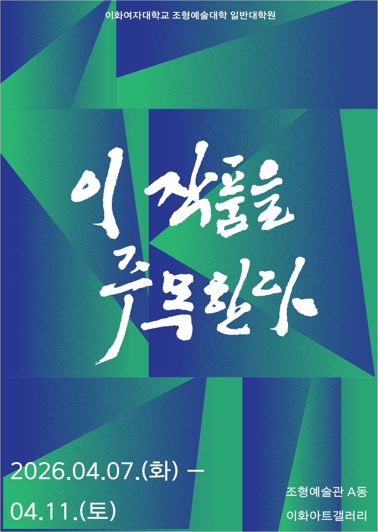 제57차 일반대학원 <이 작품을 주목한다>展 첨부 이미지