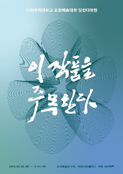 제55차 이 작품을 주목한다(일반대학원)展 대표이미지