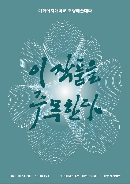 제56차 이 작품을 주목한다(학부)展 대표이미지