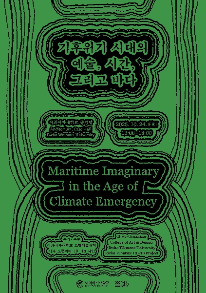  [조형예술대학] 국제 심포지엄 <기후위기 시대의 예술, 시간, 그리고 바다> 개최 대표이미지