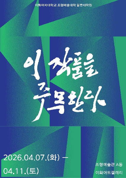 제57차 일반대학원 <이 작품을 주목한다>展 대표이미지