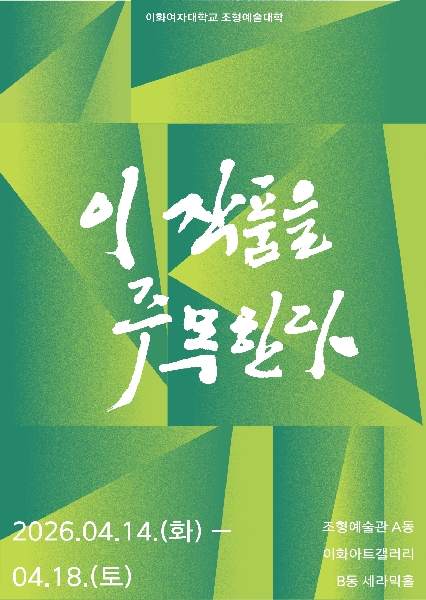 제58차 학부 <이 작품을 주목한다>展 대표이미지