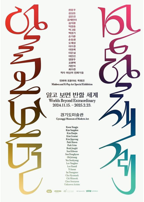 2025 월간미술대상 전시부문 선정, 예술학전공 박사학위 재학 방초아 기획 《알고 보면 반할 세계》 대표이미지