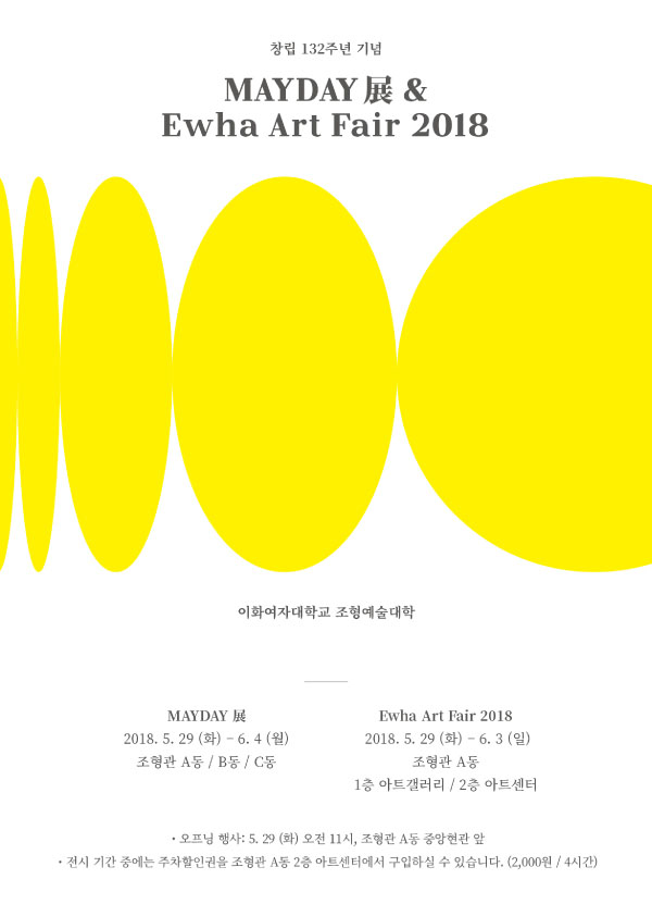 造型艺术学院大学 MAYDAY展 & EWHA ART FAIR 2018 대표이미지