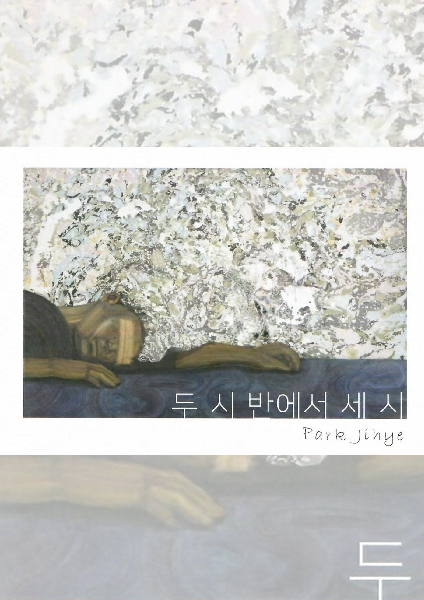 西方画 Park Jihye 个人展 [PM2:30 - 3:00]   대표이미지