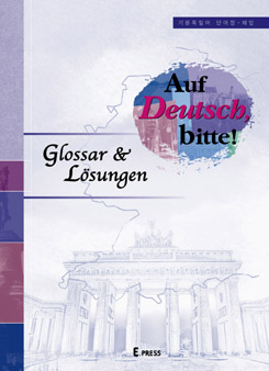 기본 독일어 단어장과 해답 Auf Deutsch, Bitte! Glossar&Lösungen  도서이미지