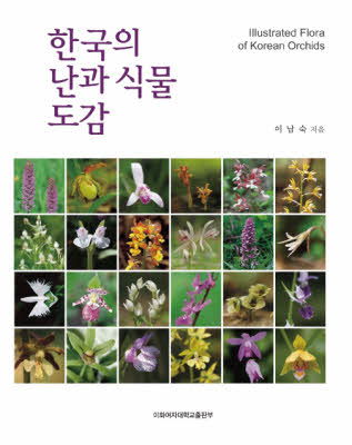 한국의 난과 식물 도감 도서이미지