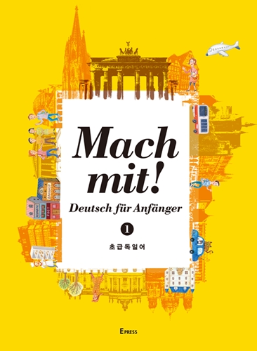 Mach mit! Deutsch für Anfänger 1 (초급 독일어 1) 도서이미지