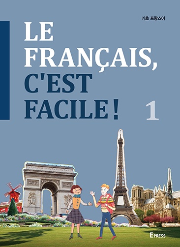 LE FRANÇAIS, C’EST FACILE! 1  (기초 프랑스어 1) 도서이미지