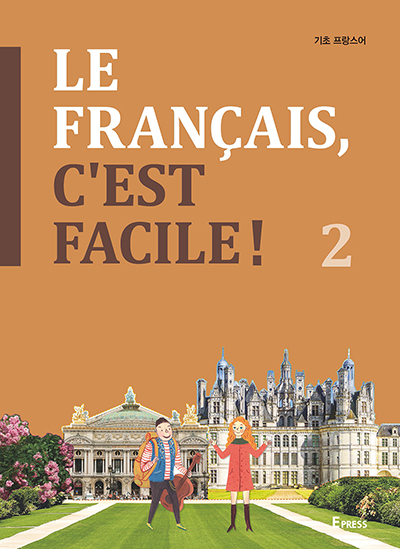 LE FRANÇAIS, C’EST FACILE! 2 (기초 프랑스어 2) 도서이미지