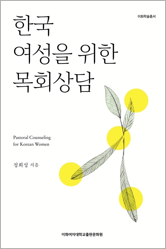 한국 여성을 위한 목회상담 도서이미지