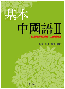 기본 중국어 II (CD포함) 도서이미지