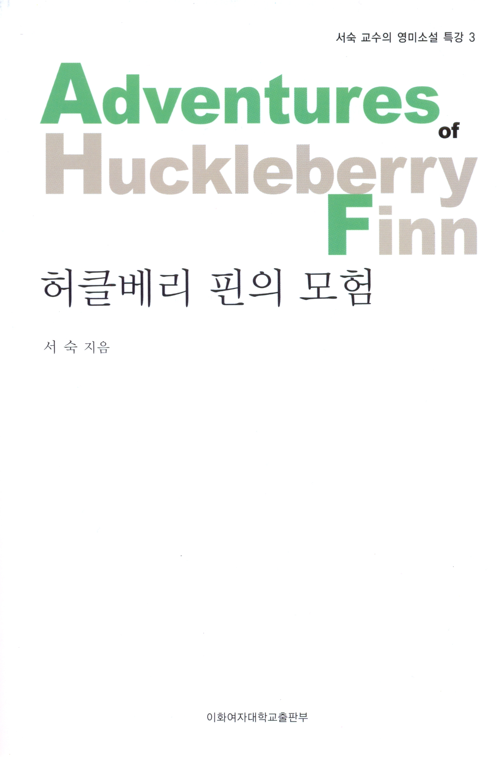 [EBOOK] 허클베리 핀의 모험 도서이미지