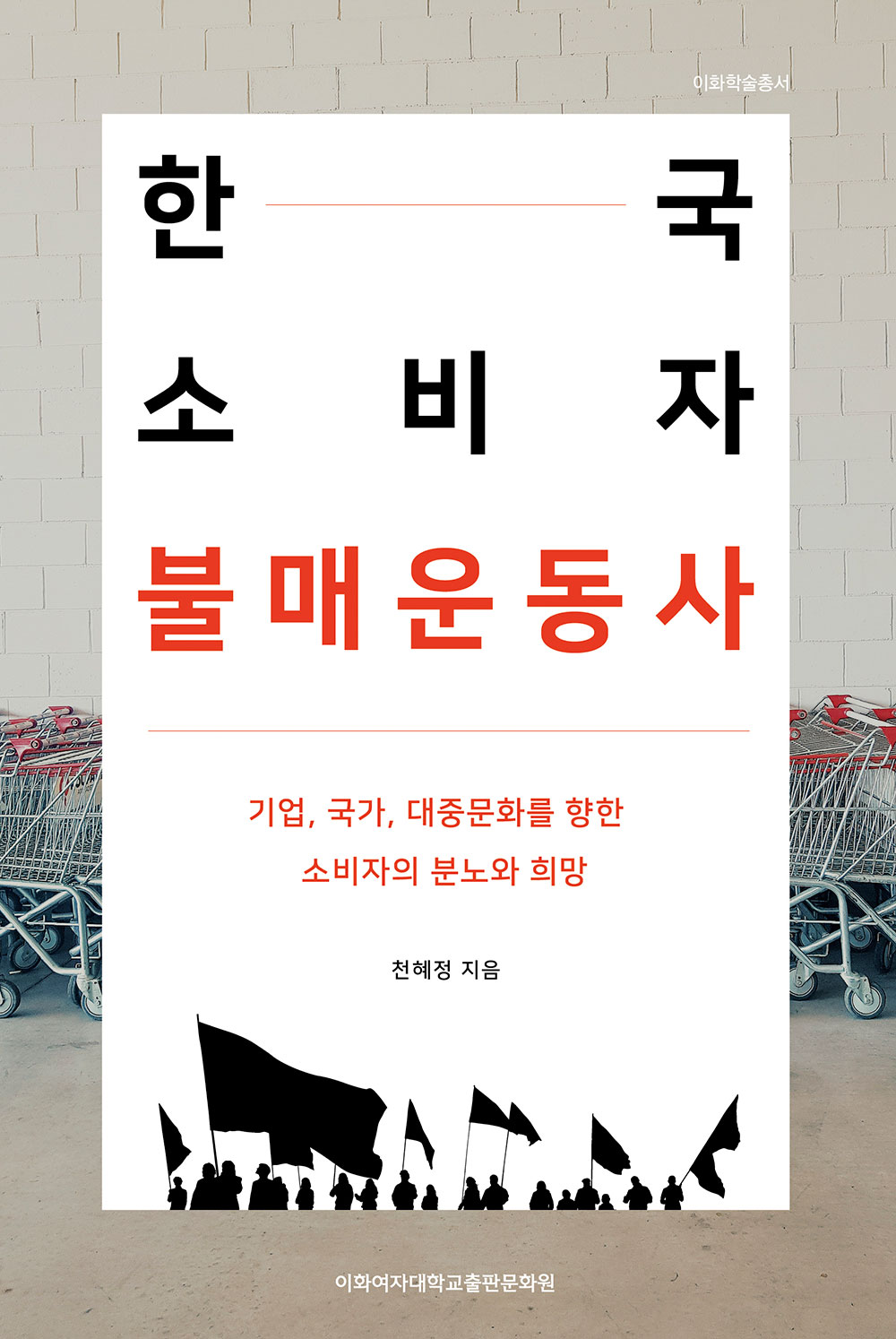 한국 소비자 불매운동사 도서이미지