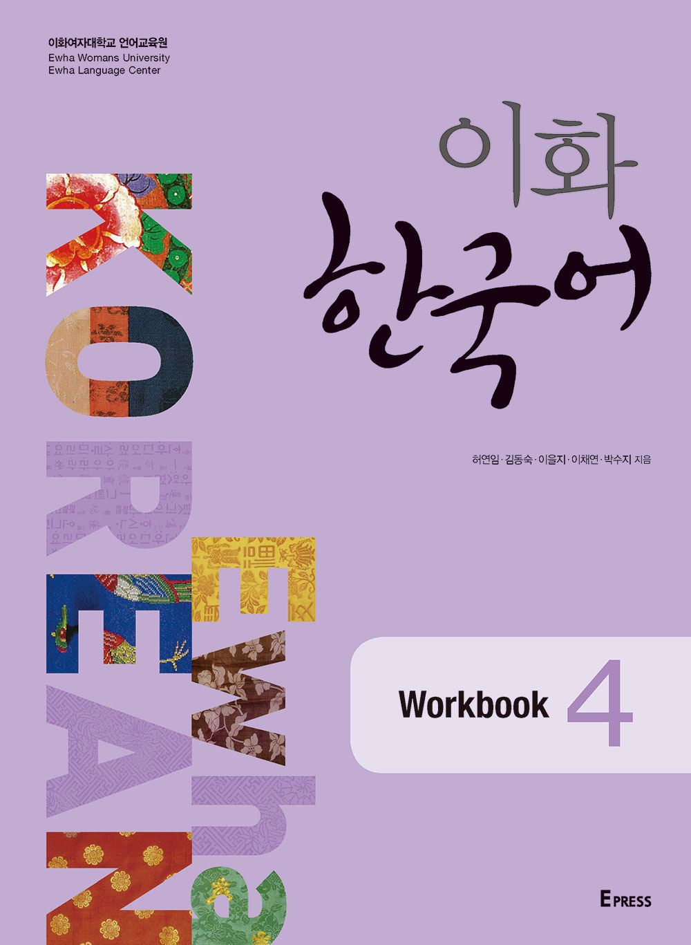 [EBOOK] 이화 한국어 Workbook 4  도서이미지