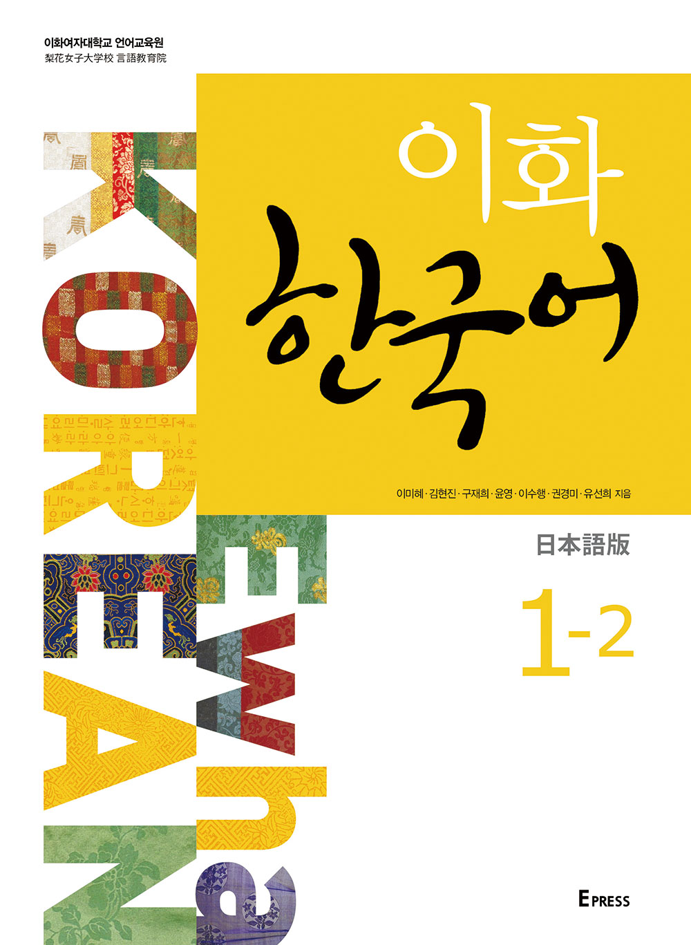 [EBOOK] 이화 한국어 1-2 (일본어판)  도서이미지