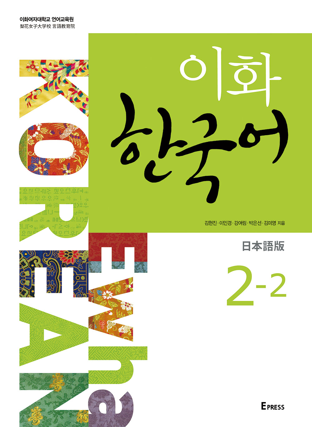 [EBOOK] 이화 한국어 2-2 (일본어판)  도서이미지