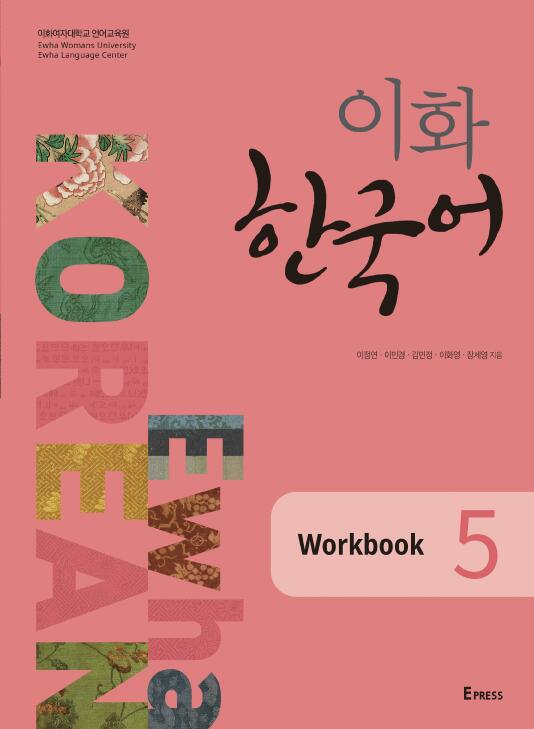 [EBOOK] 이화 한국어 Workbook 5 도서이미지