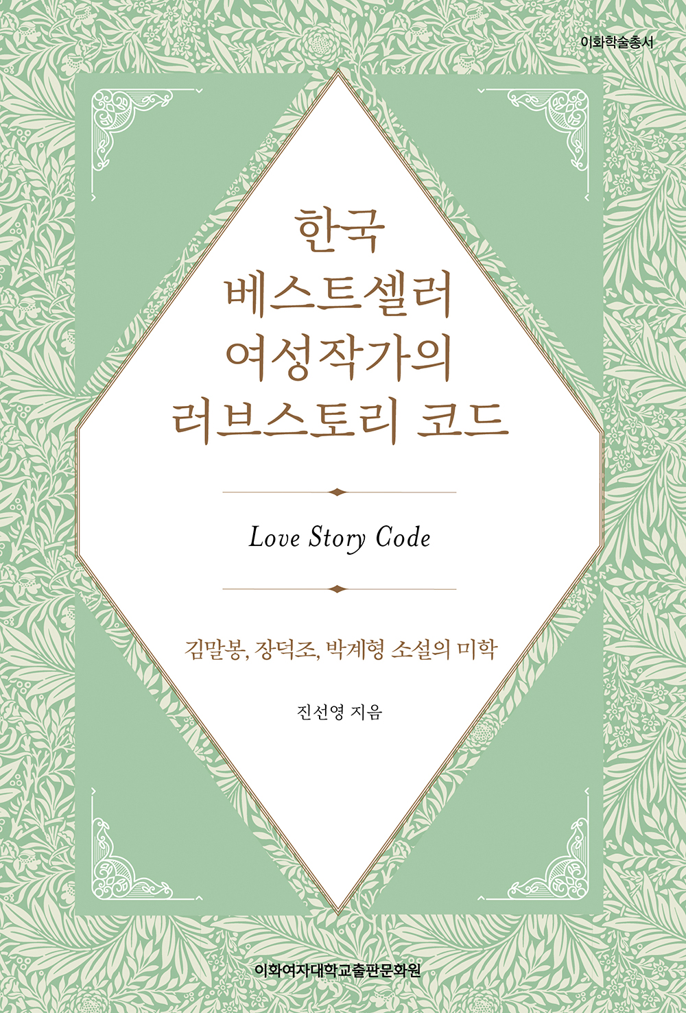 한국 베스트셀러 여성작가의 러브스토리 코드 도서이미지