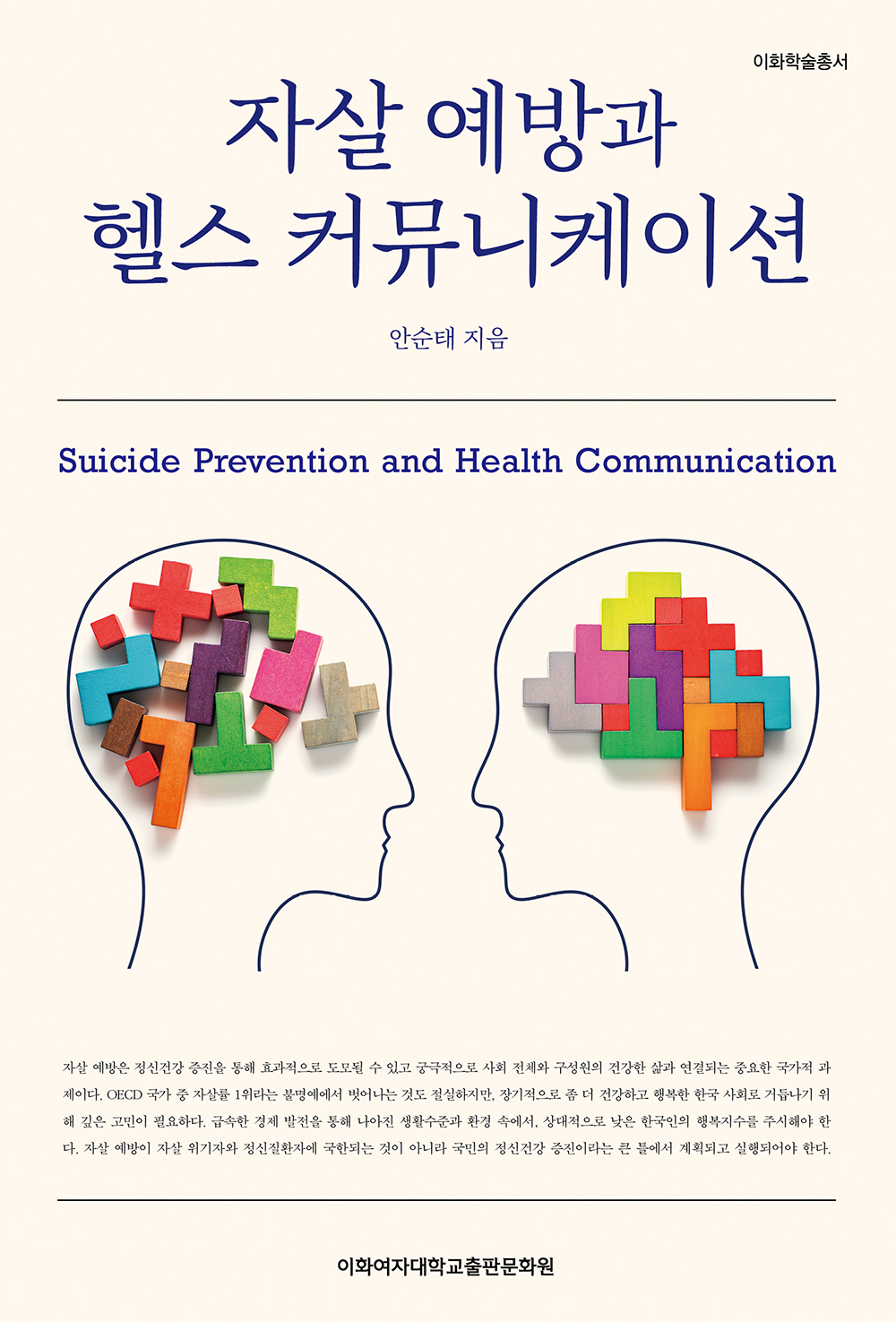 [EBOOK] 자살 예방과 헬스 커뮤니케이션 도서이미지