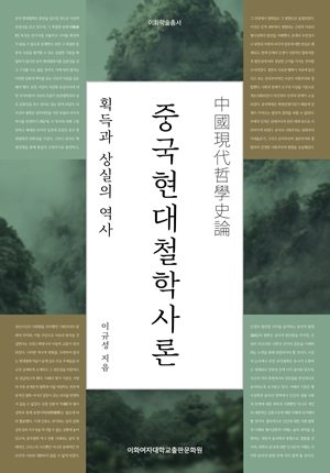 [EBOOK] 중국현대철학사론 도서이미지