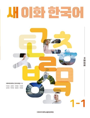 새 이화 한국어 1-1 (중국어간체판) 도서이미지