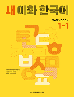 새 이화 한국어 Workbook 1-1  도서이미지