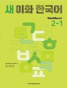 새 이화 한국어 Workbook 2-1 도서이미지