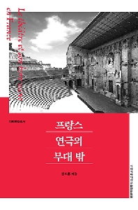 프랑스 연극의 무대 밖 도서이미지