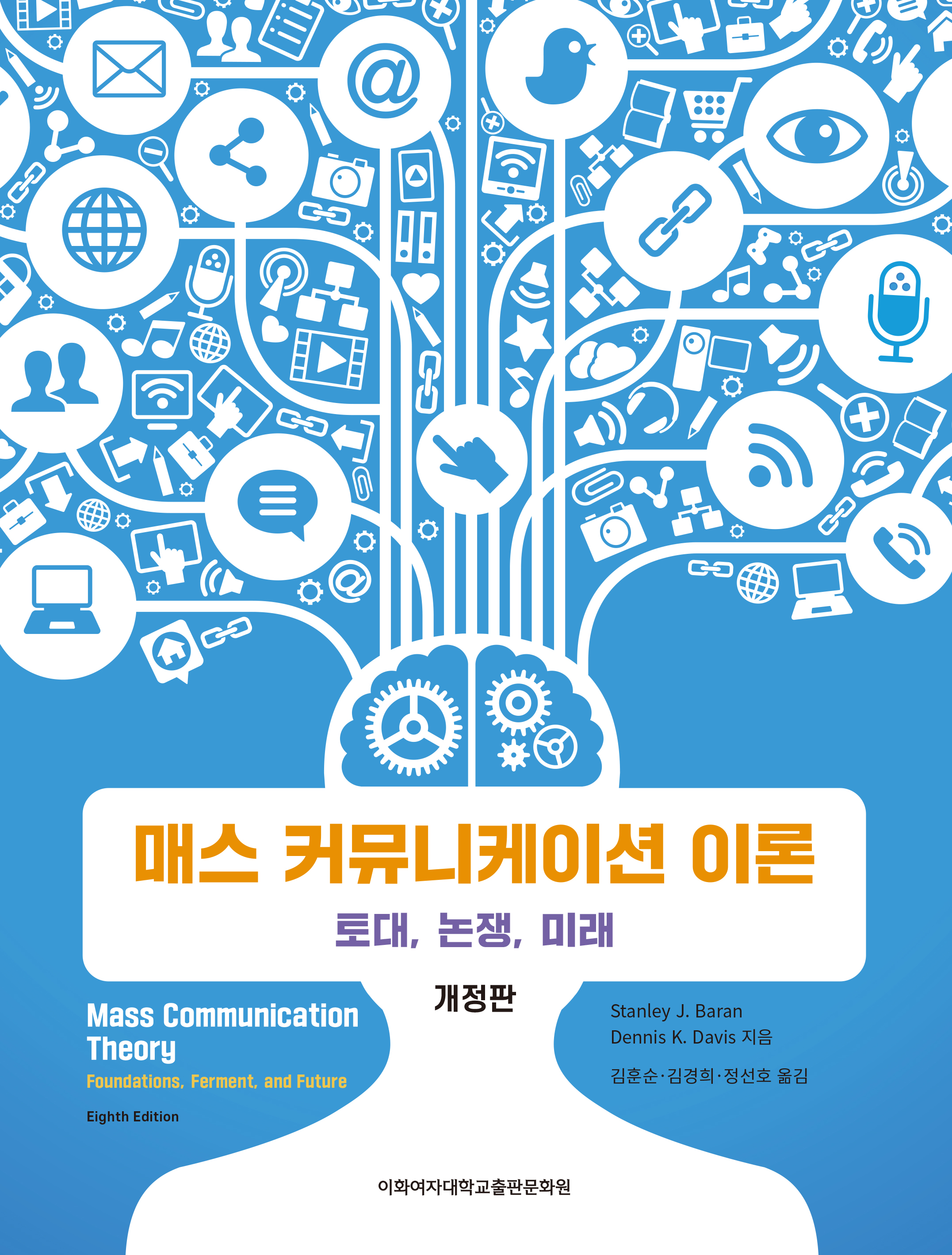 매스 커뮤니케이션 이론(개정판) 도서이미지