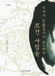 The Joseon People Agonizing at a Crossroads of History 도서이미지