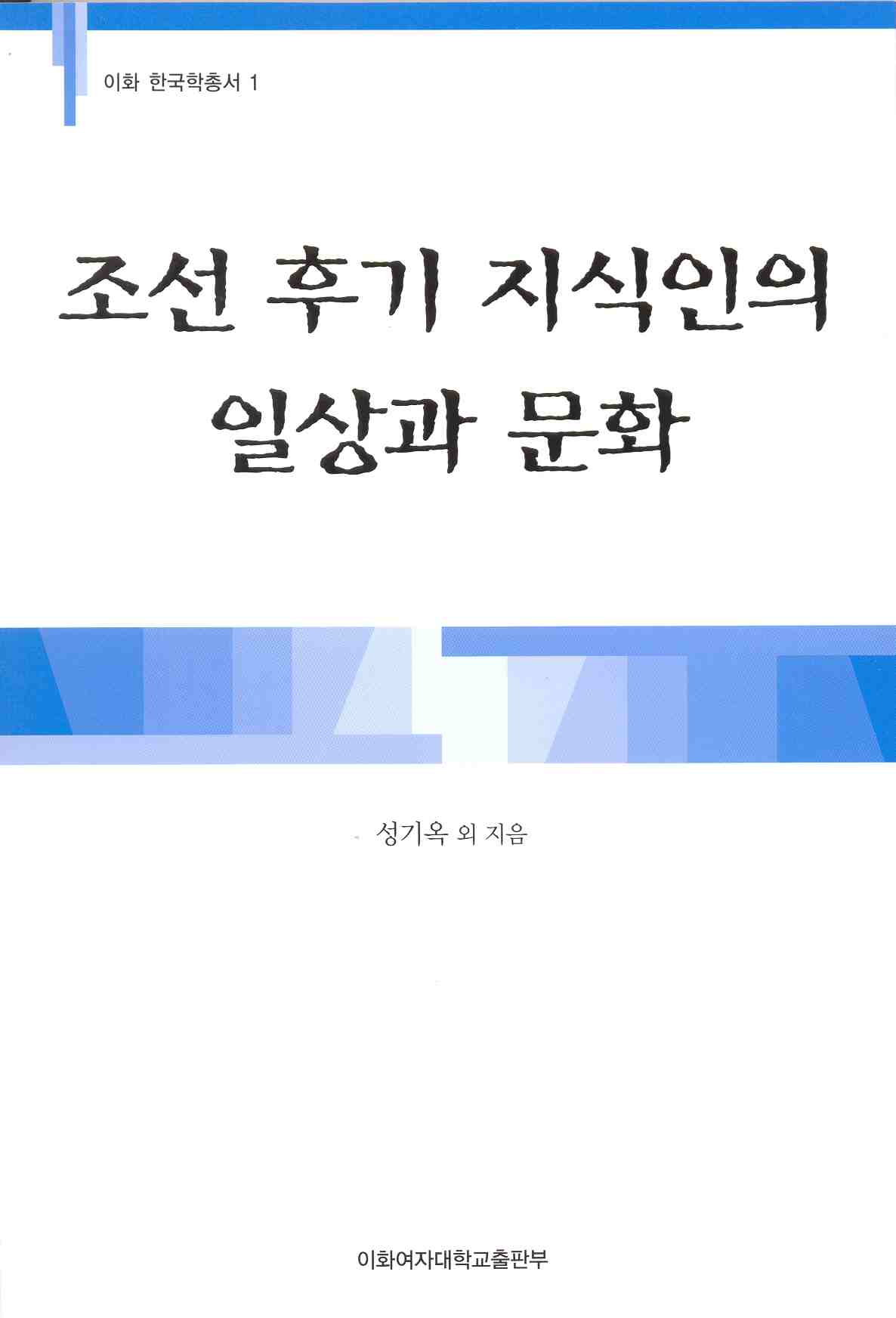 Daily life and culture of intellectuals in the late Chosŏn period  도서이미지