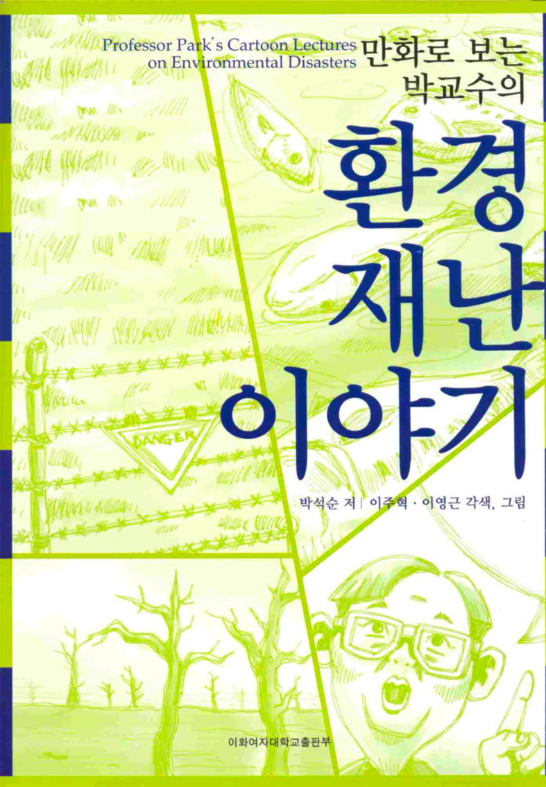 Prof. Park’s Comic Stories of Natural Disasters  도서이미지