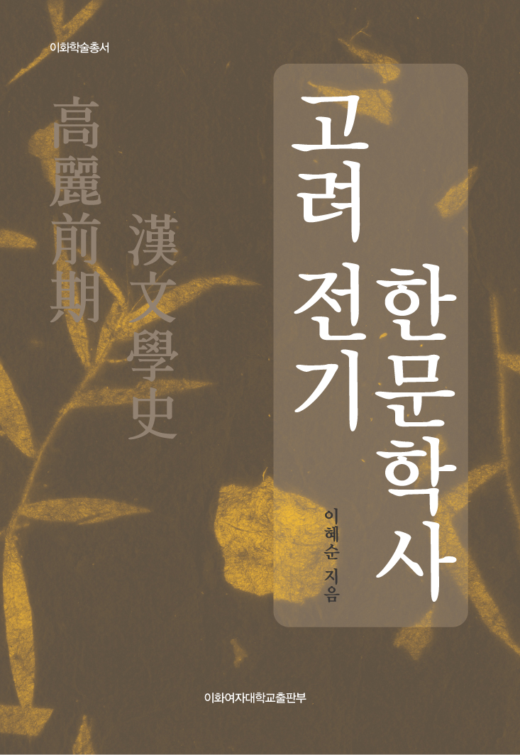 History of Chinese Literature in the Early Goryeo Period  도서이미지