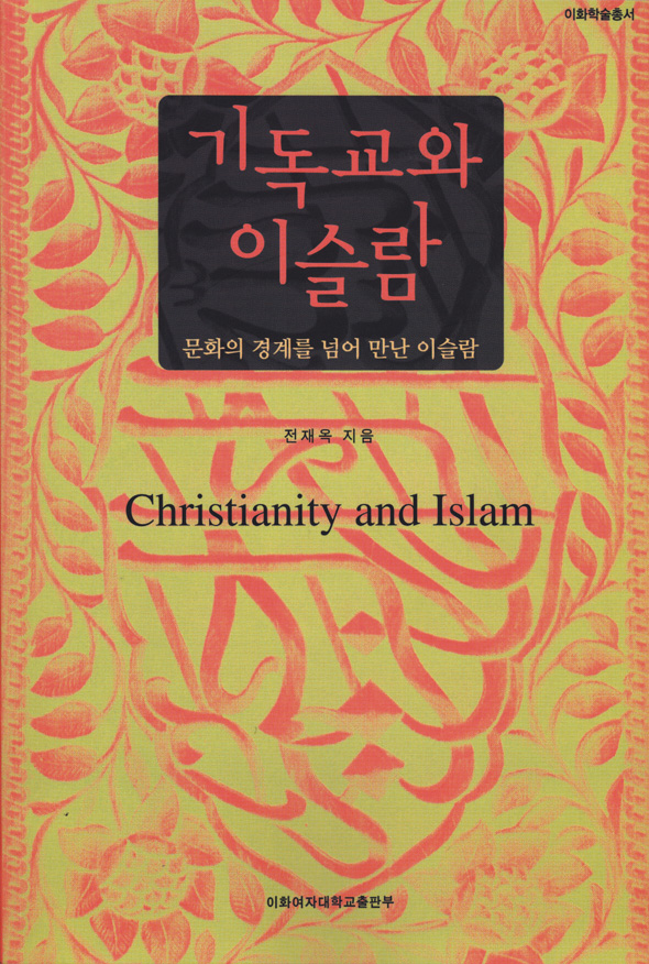 Christianity and lslam 도서이미지
