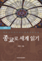 Reading the World through Religion 도서이미지