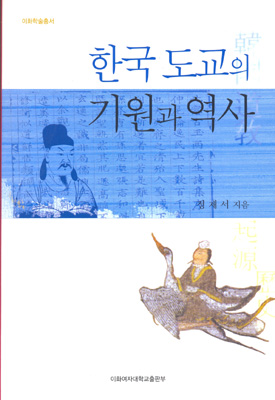 한국 도교의 기원과 역사 도서이미지