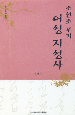 Women Intellectuals of the Late Joseon Period 도서이미지