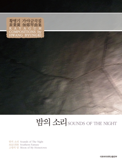 Sounds of the Night: Gayageum masterpieces by Hwang Byung－ki 도서이미지