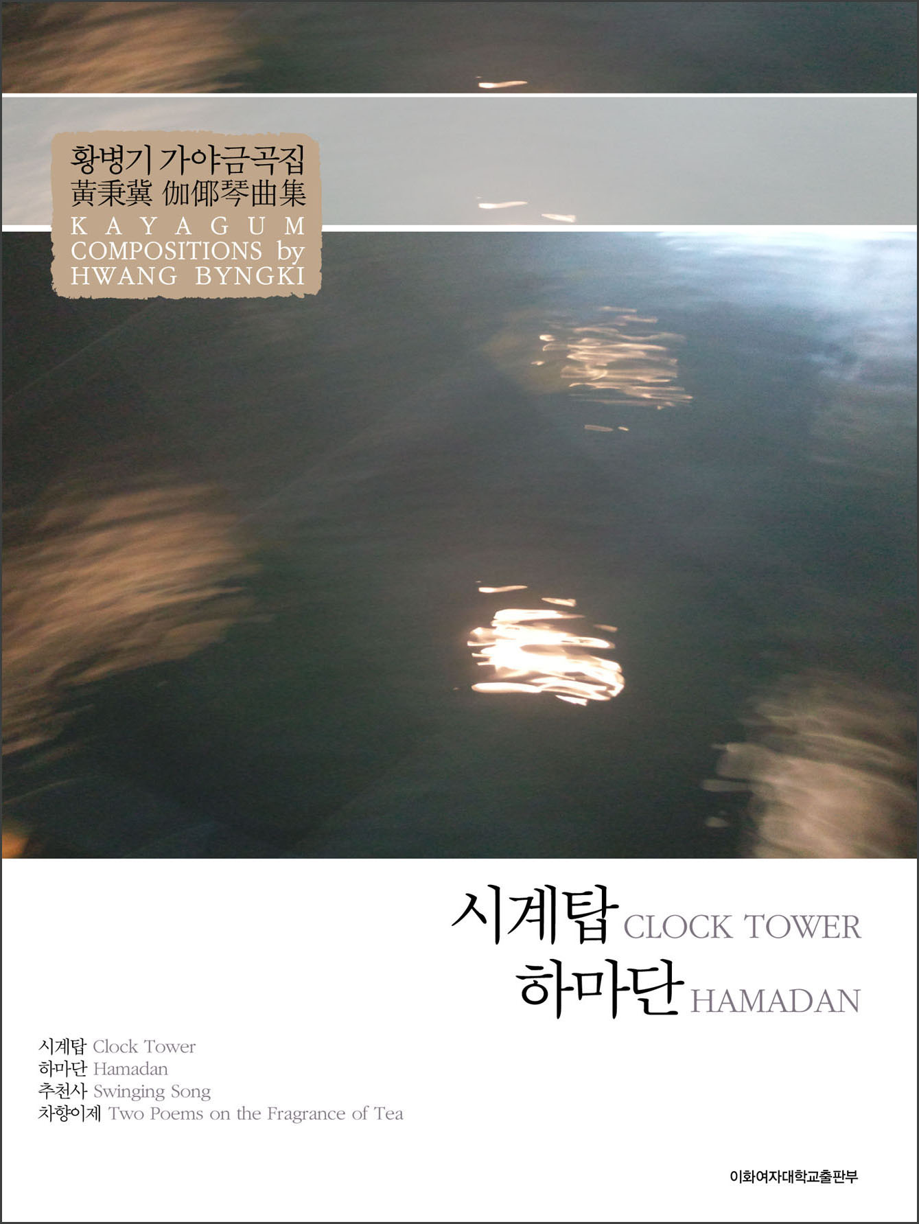 Clock Tower, Hamadan: Kayagum Compositions by Hwang Byungki 도서이미지