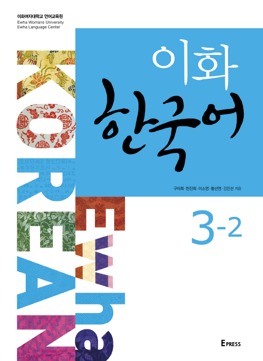 [EBOOK] Ewha Korean 3-2 도서이미지