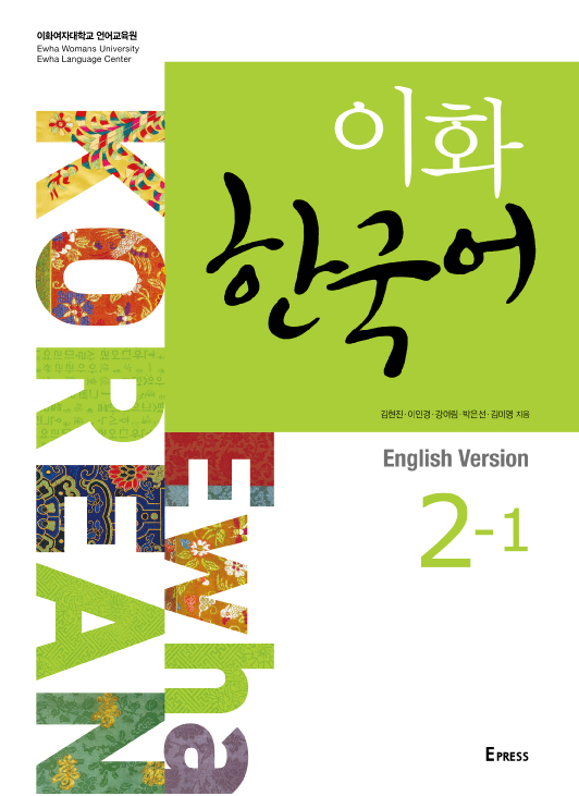 [EBOOK] Ewha Korean 2-1 (English) 도서이미지