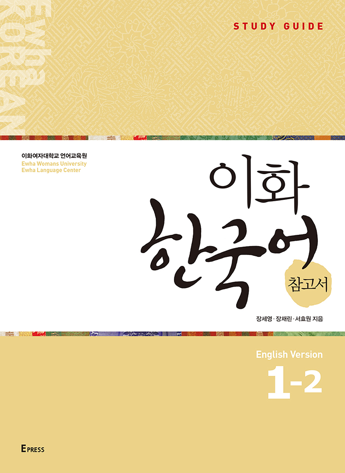 [EBOOK] Ewha Korean Study Guide 1-2 (English)  도서이미지