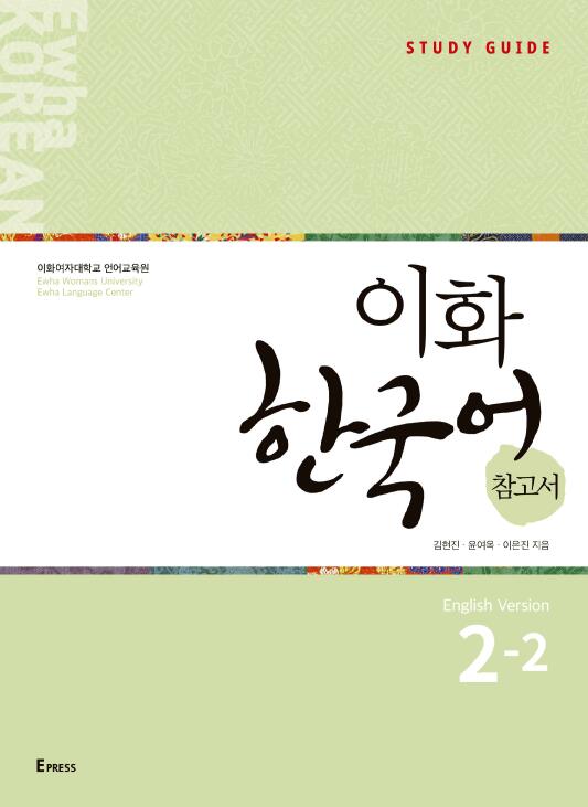 [EBOOK] Ewha Korean Study Guide 2-2 (English)  도서이미지