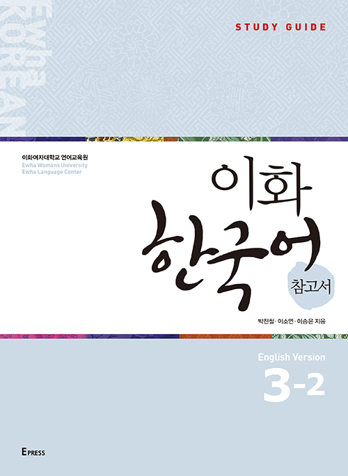 Ewha Korean Study Guide 3-2 (English)  도서이미지