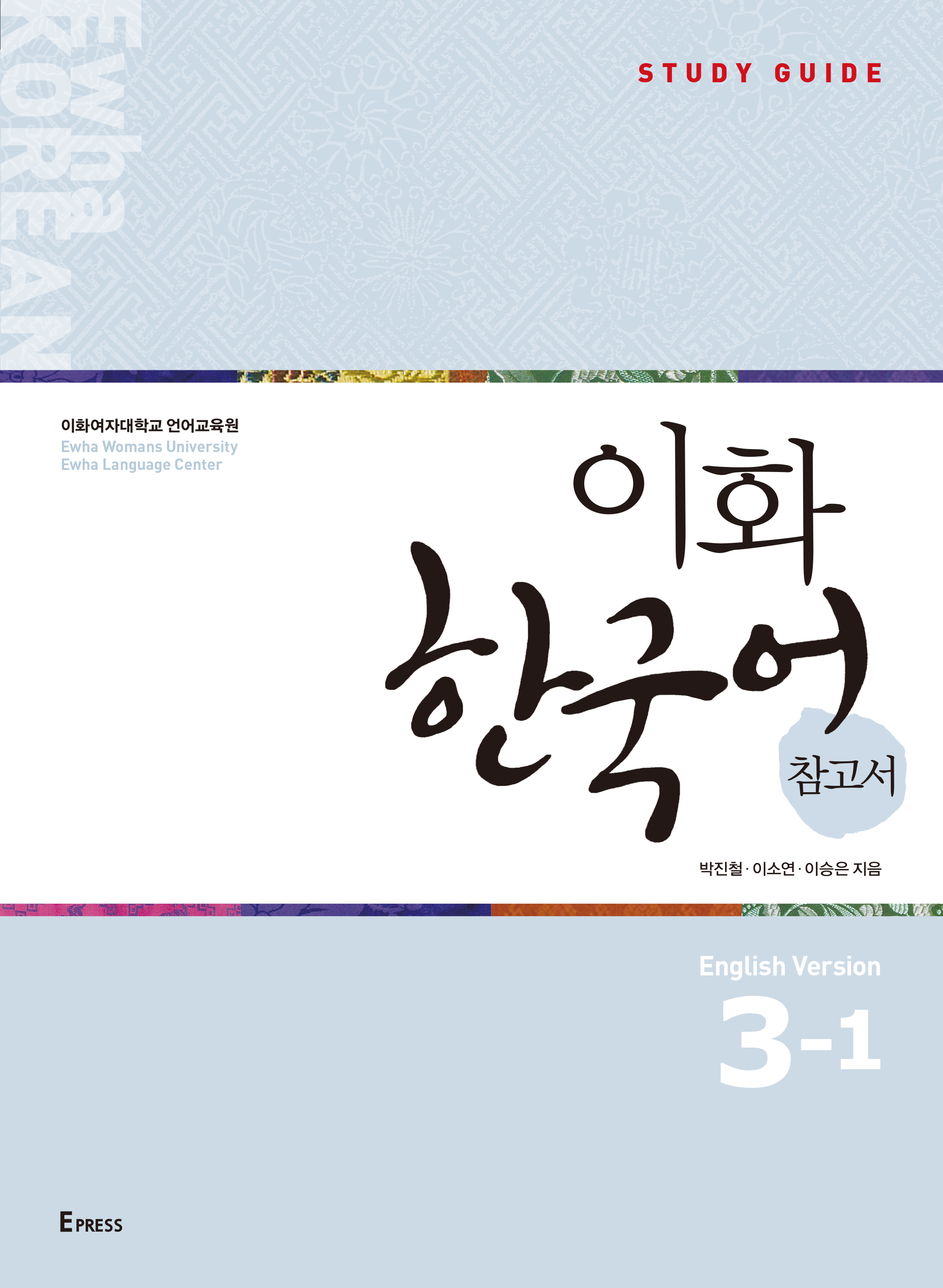 [EBOOK] Ewha Korean Study Guide 3-1 (English) 도서이미지